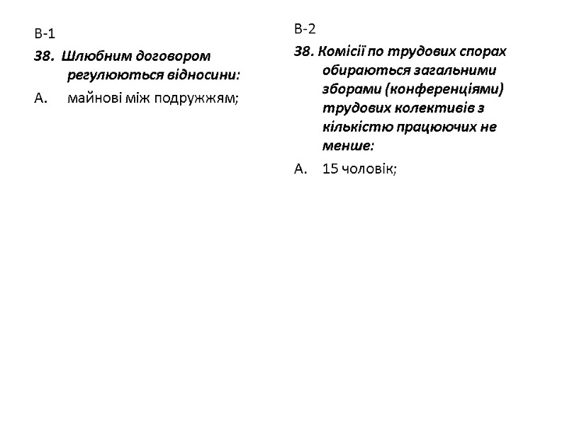 В-1 38.  Шлюбним договором регулюються відносини: майнові між подружжям; В-2 38. Комісії по